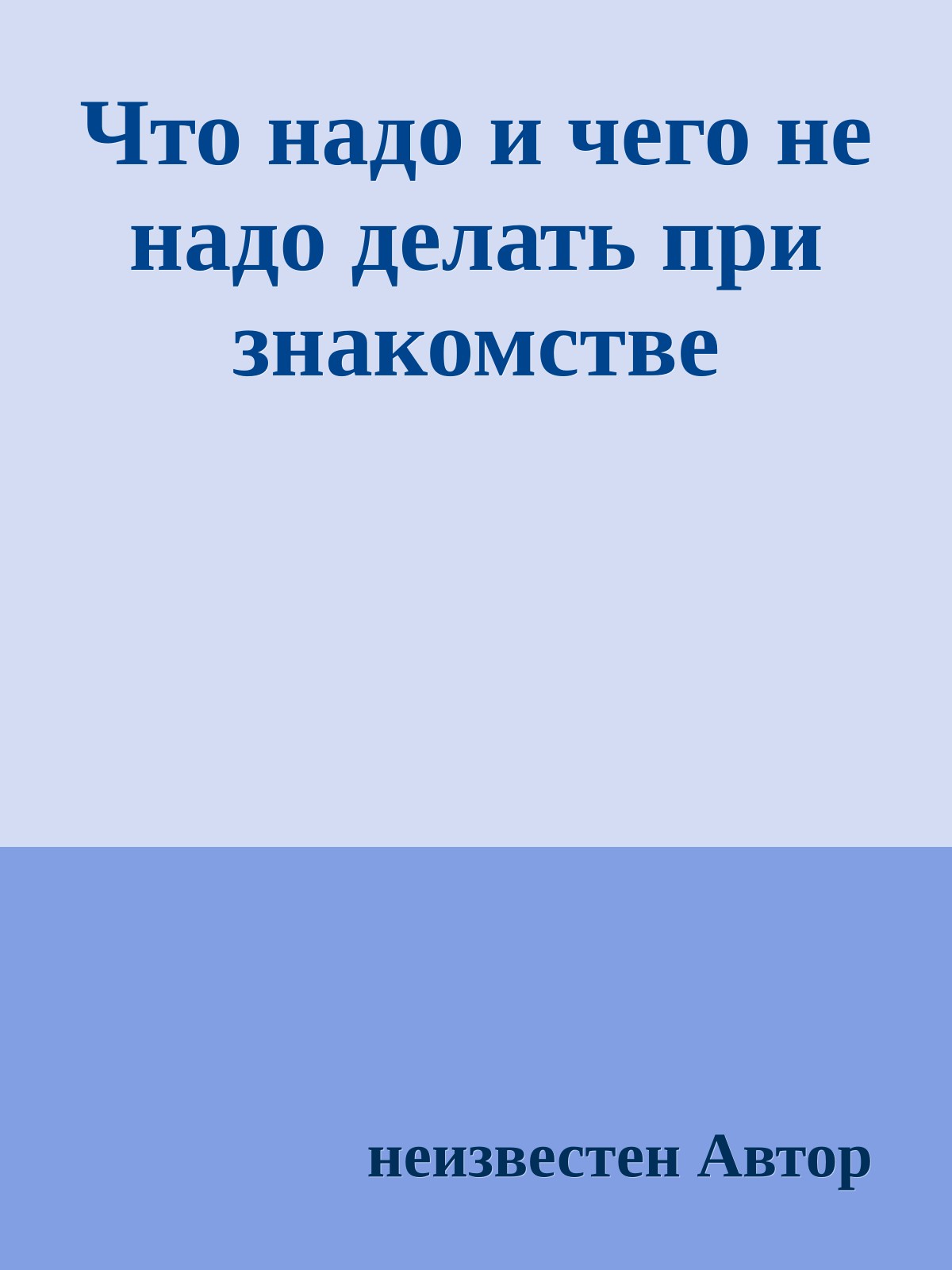 Что надо и чего не надо делать при знакомстве