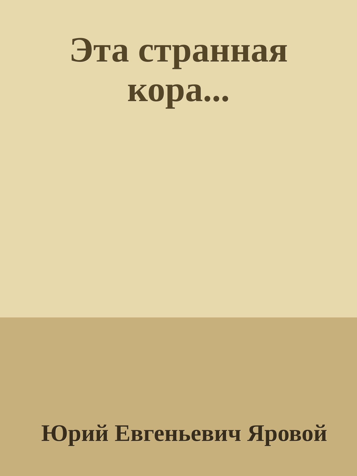 Эта странная кора...
