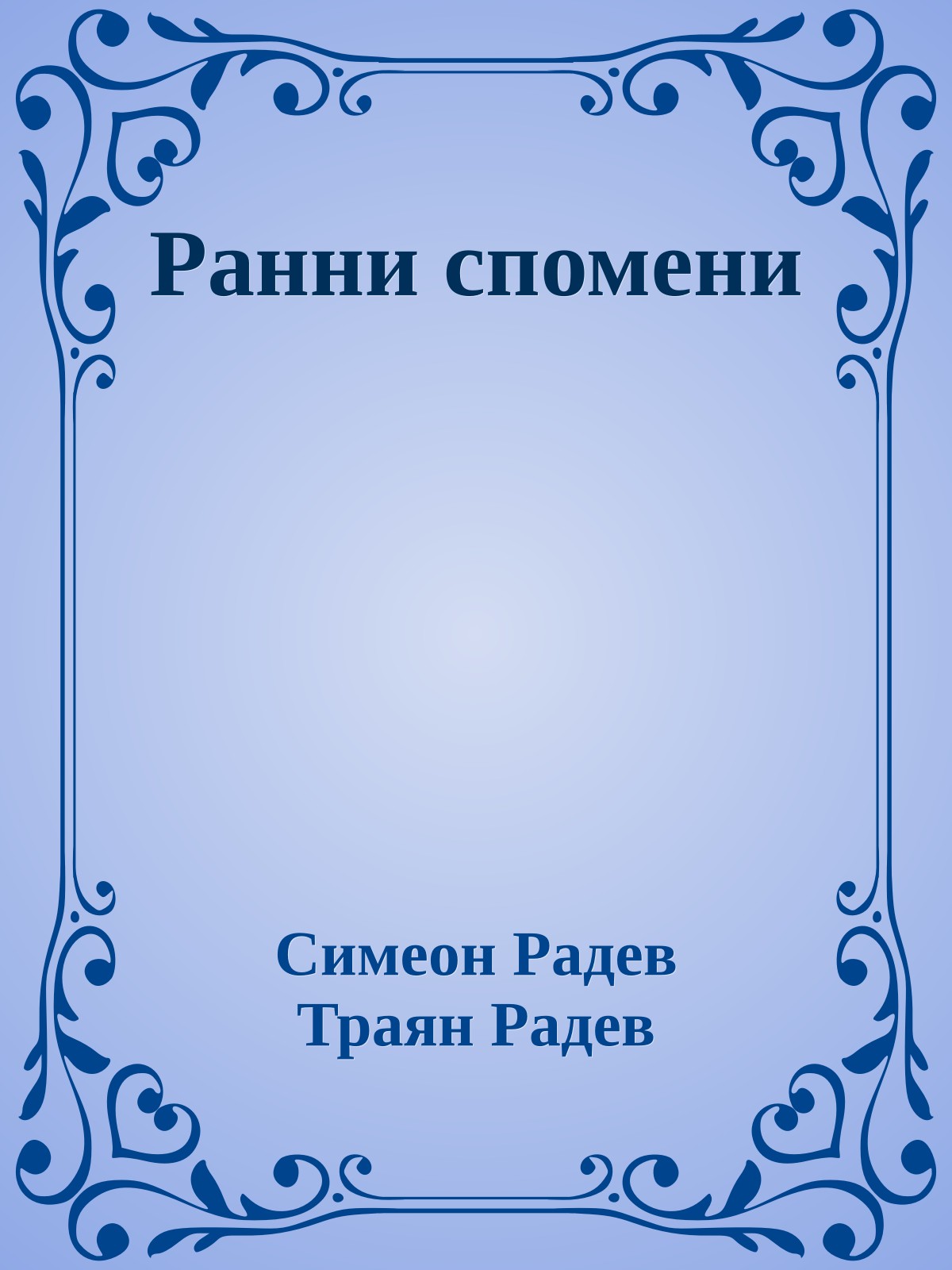 Ранни спомени