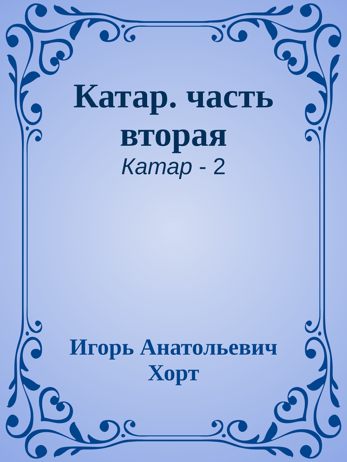 Катар. часть вторая