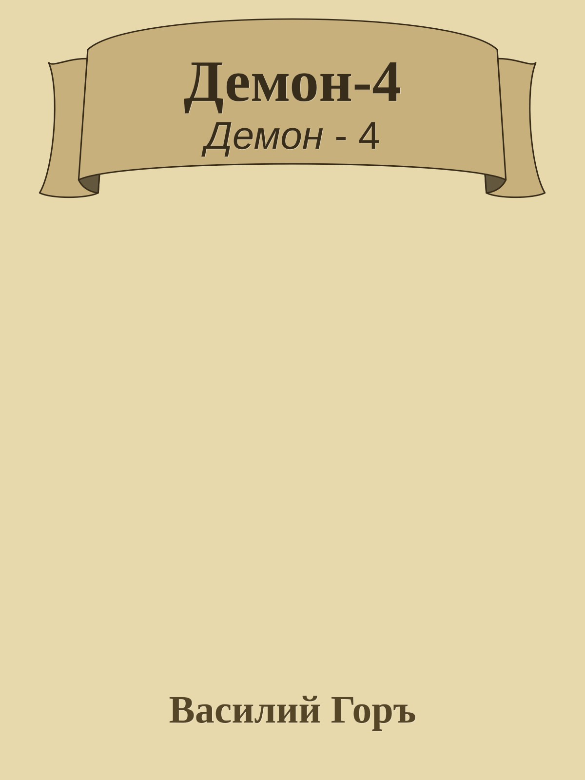 Демон-4
