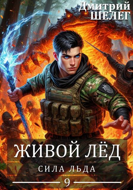 Сила льда [СИ]
