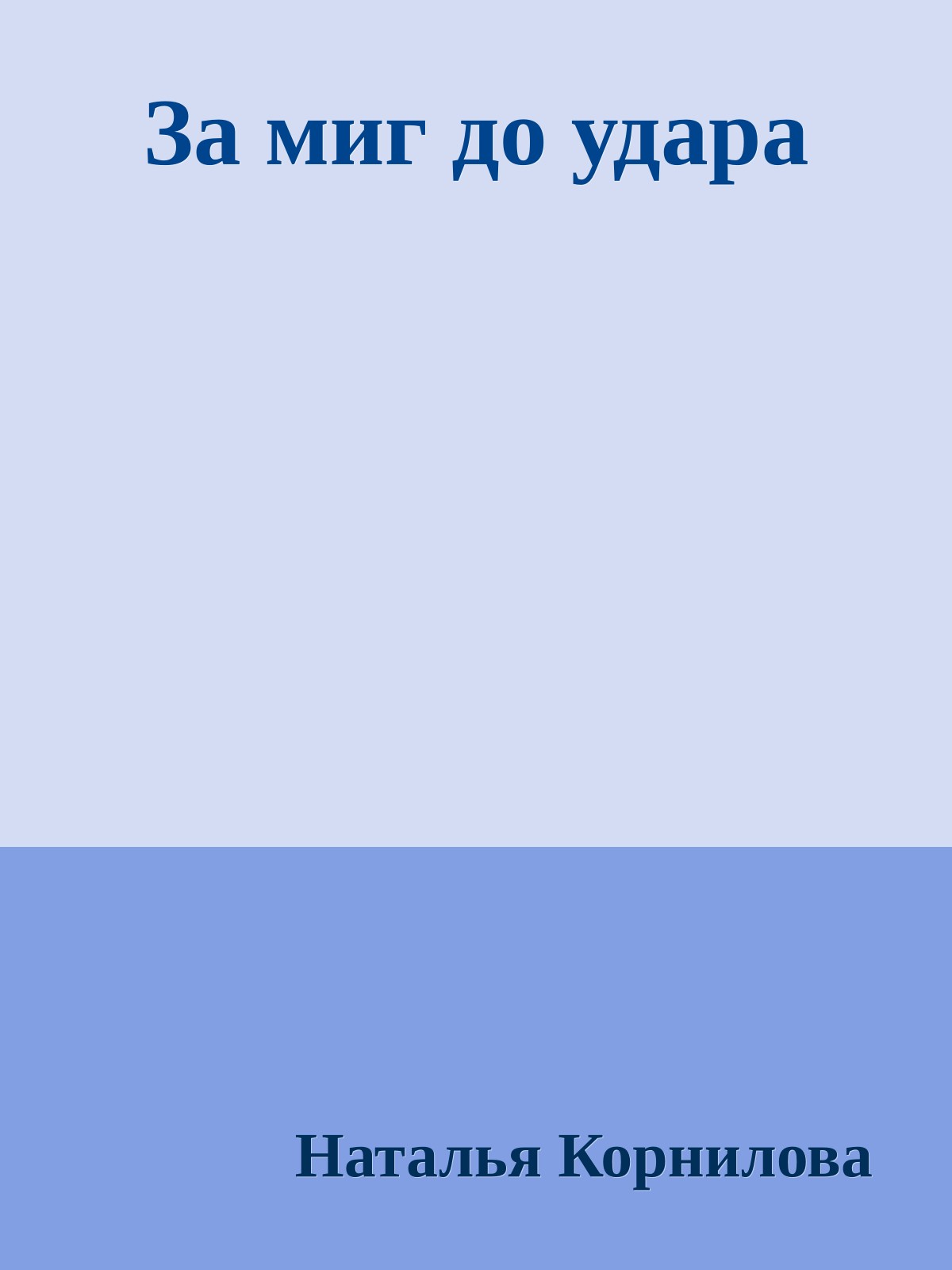 За миг до удара