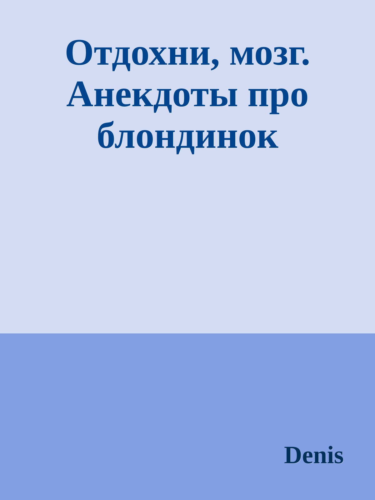 Отдохни, мозг. Анекдоты про блондинок