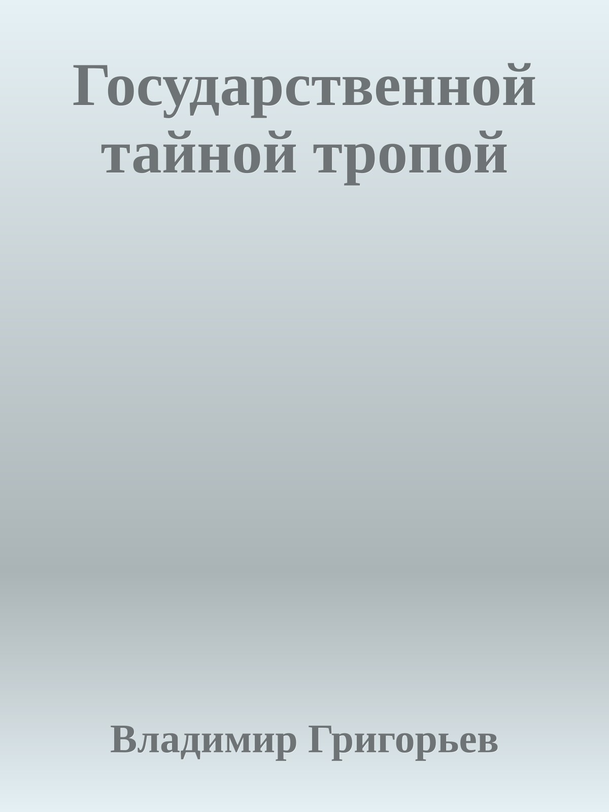 Государственной тайной тропой