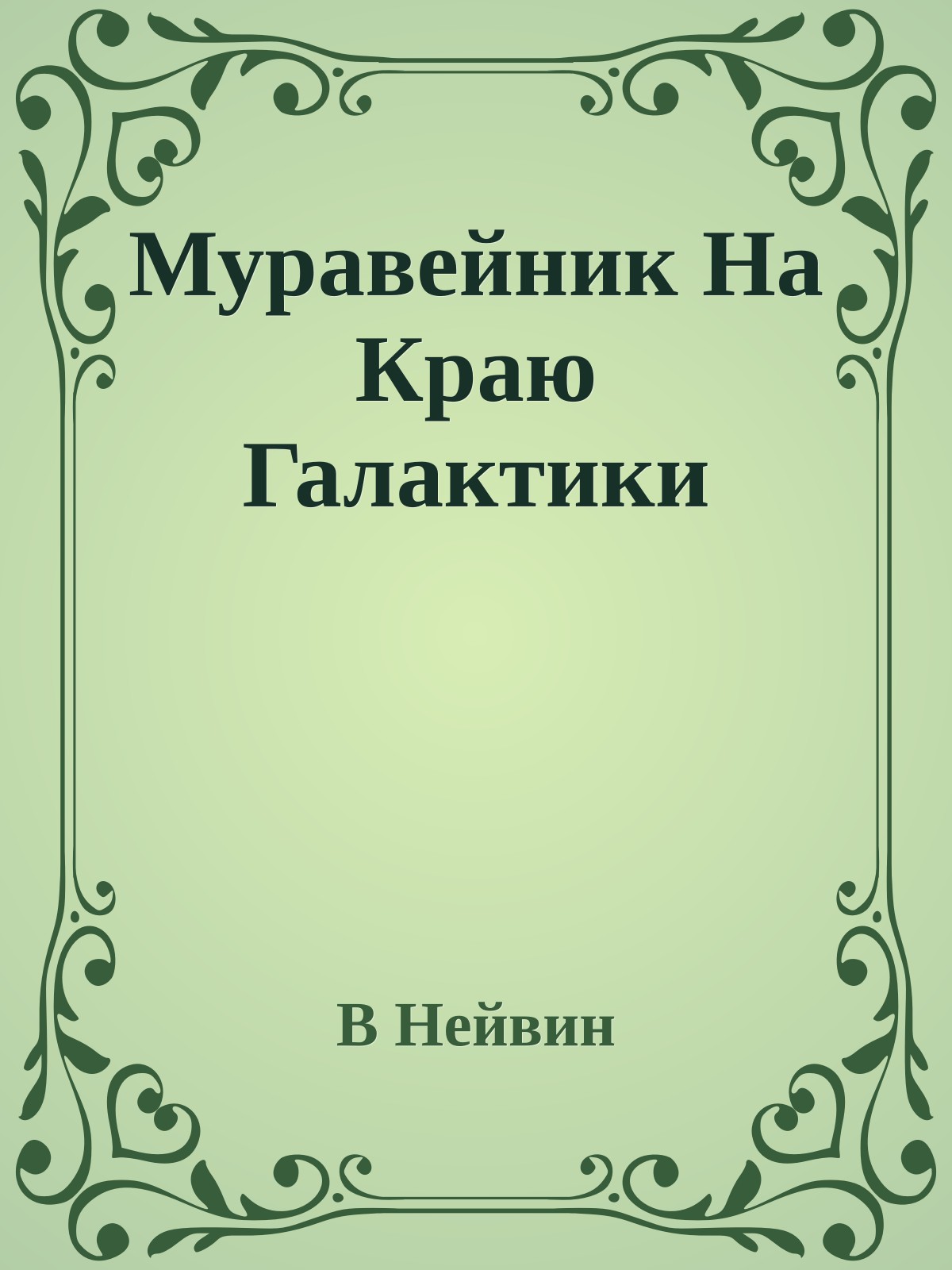 Муравейник На Краю Галактики