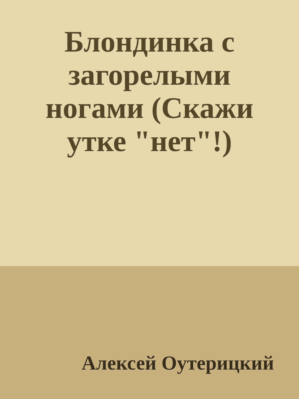 Блондинка с загорелыми ногами (Скажи утке "нет"!)