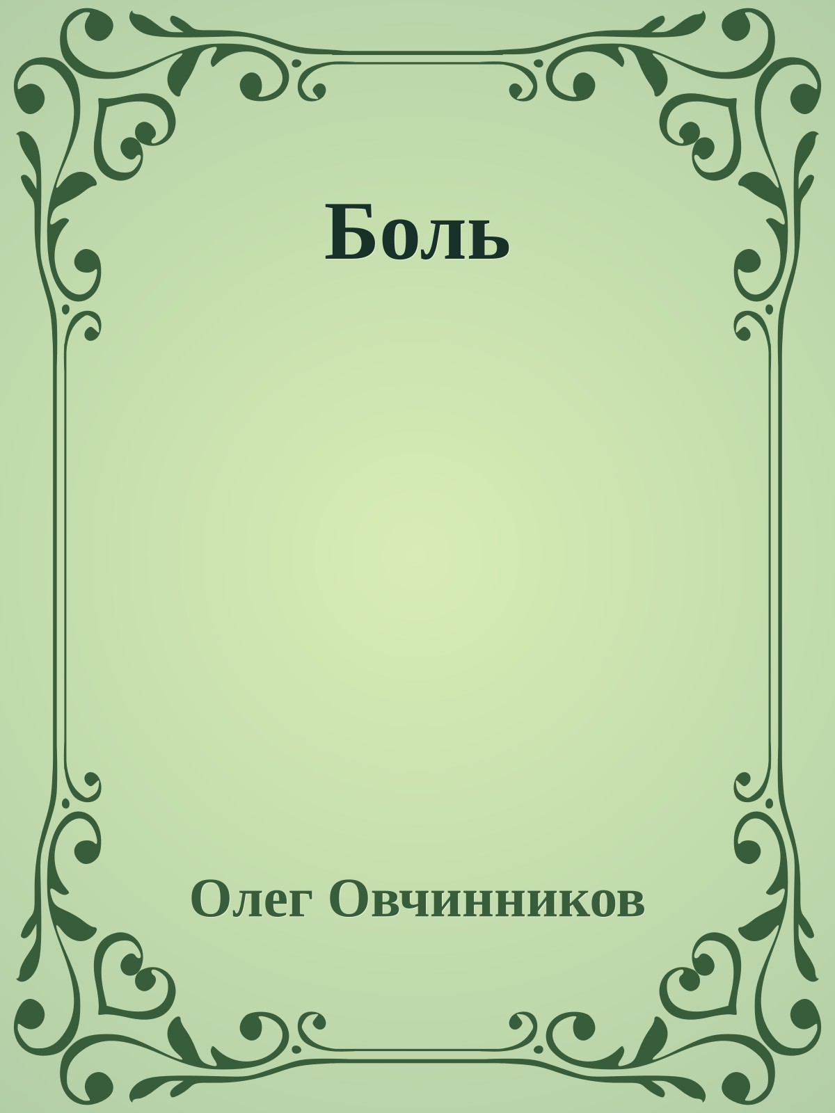 Боль