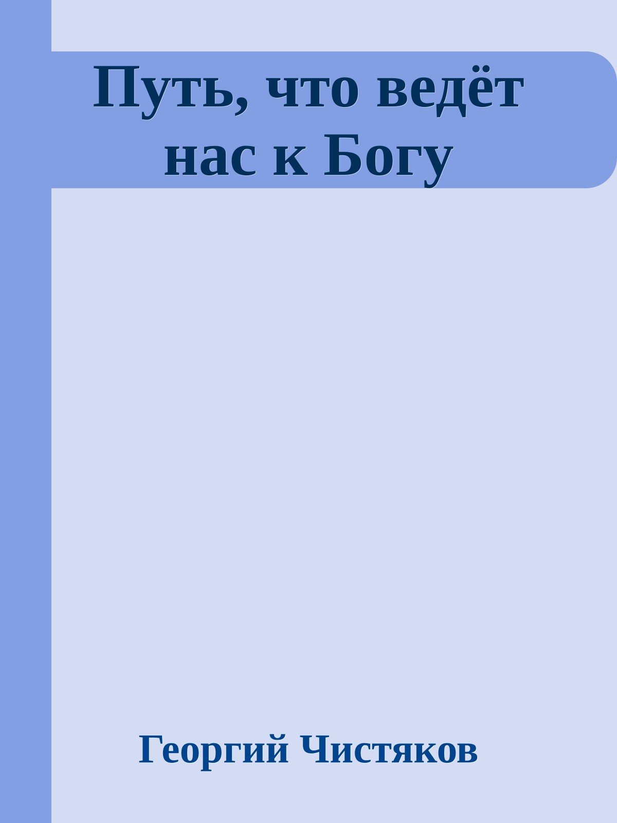 Путь, что ведёт нас к Богу