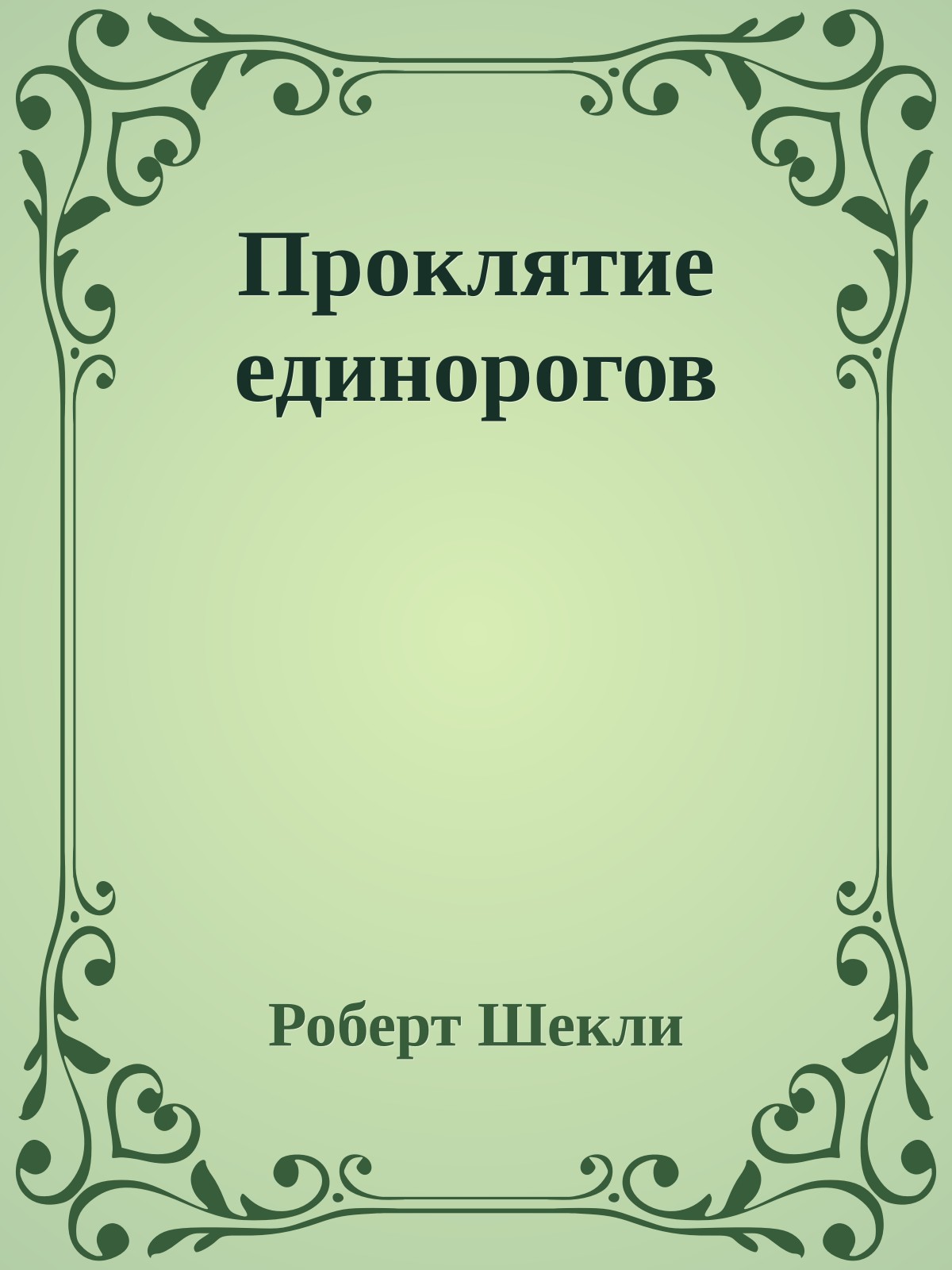 Проклятие единорогов