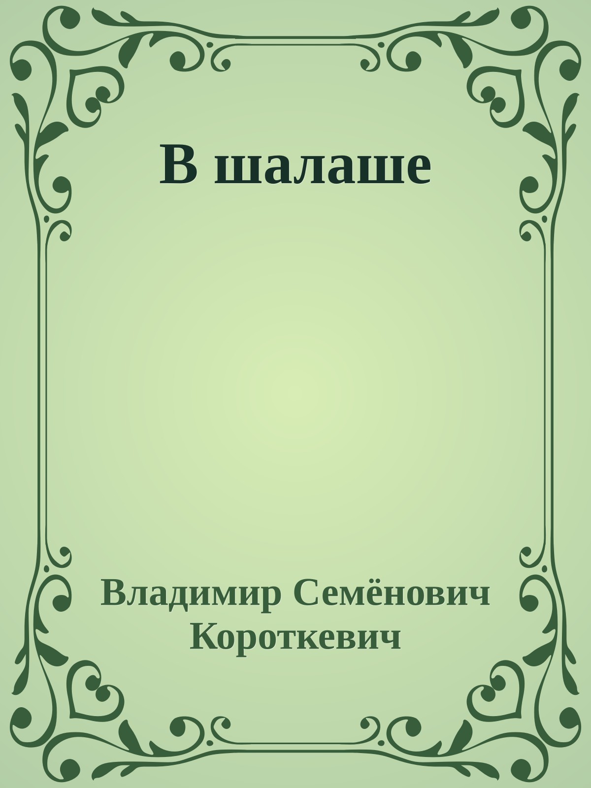 В шалаше