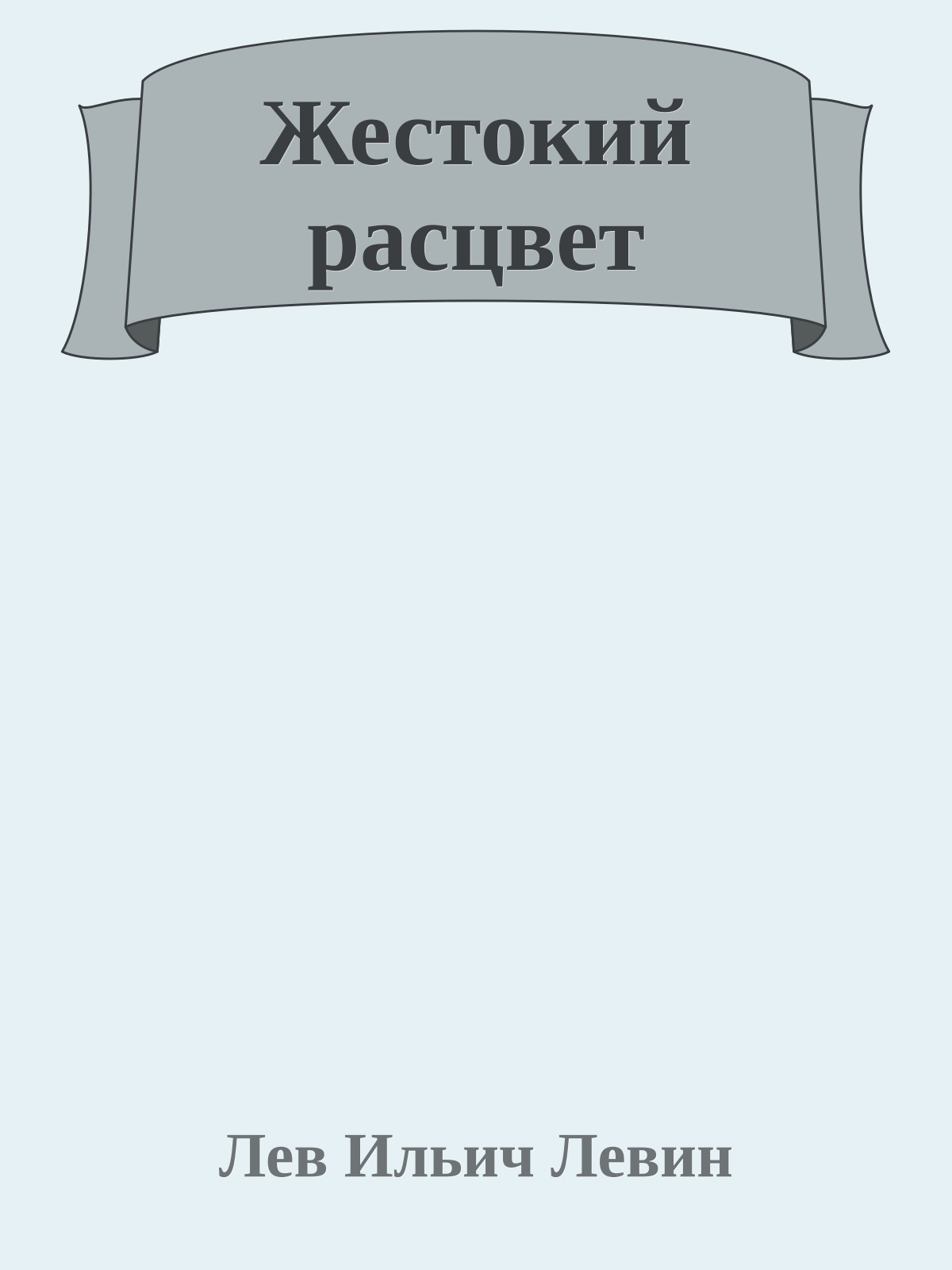 Жестокий расцвет