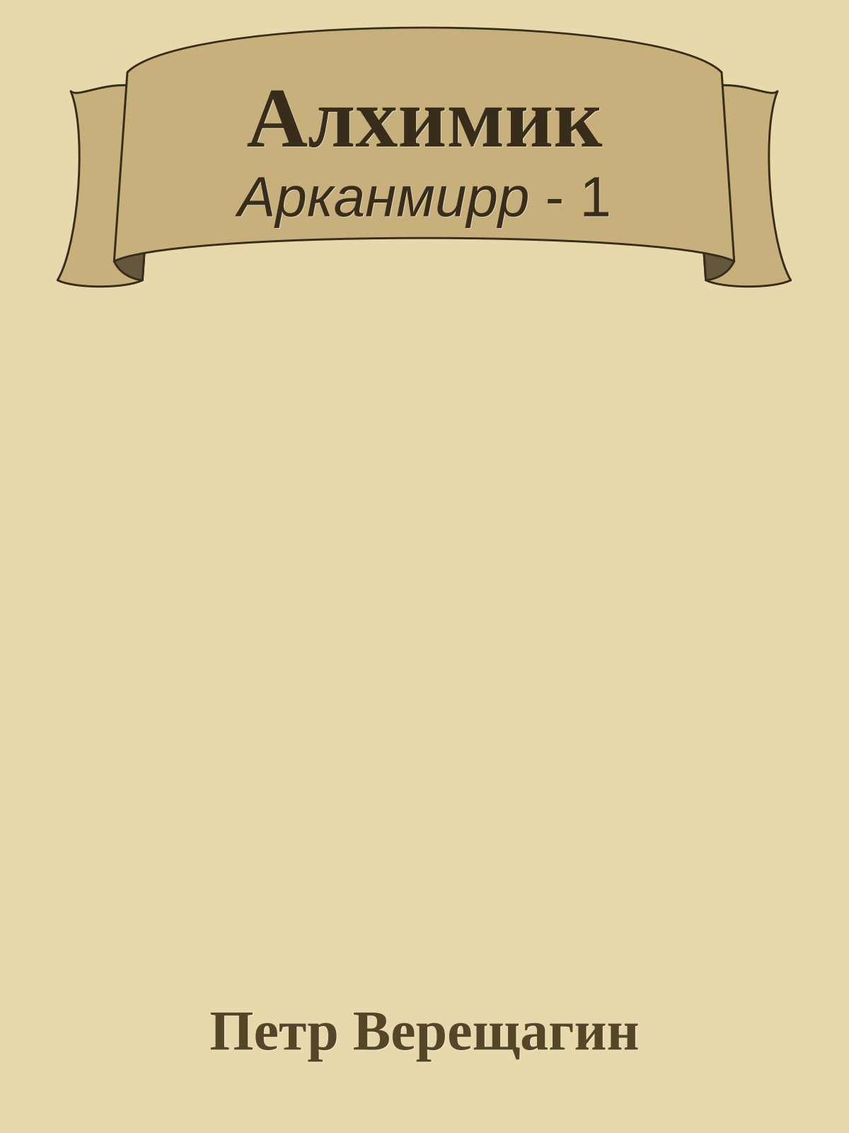Алхимик