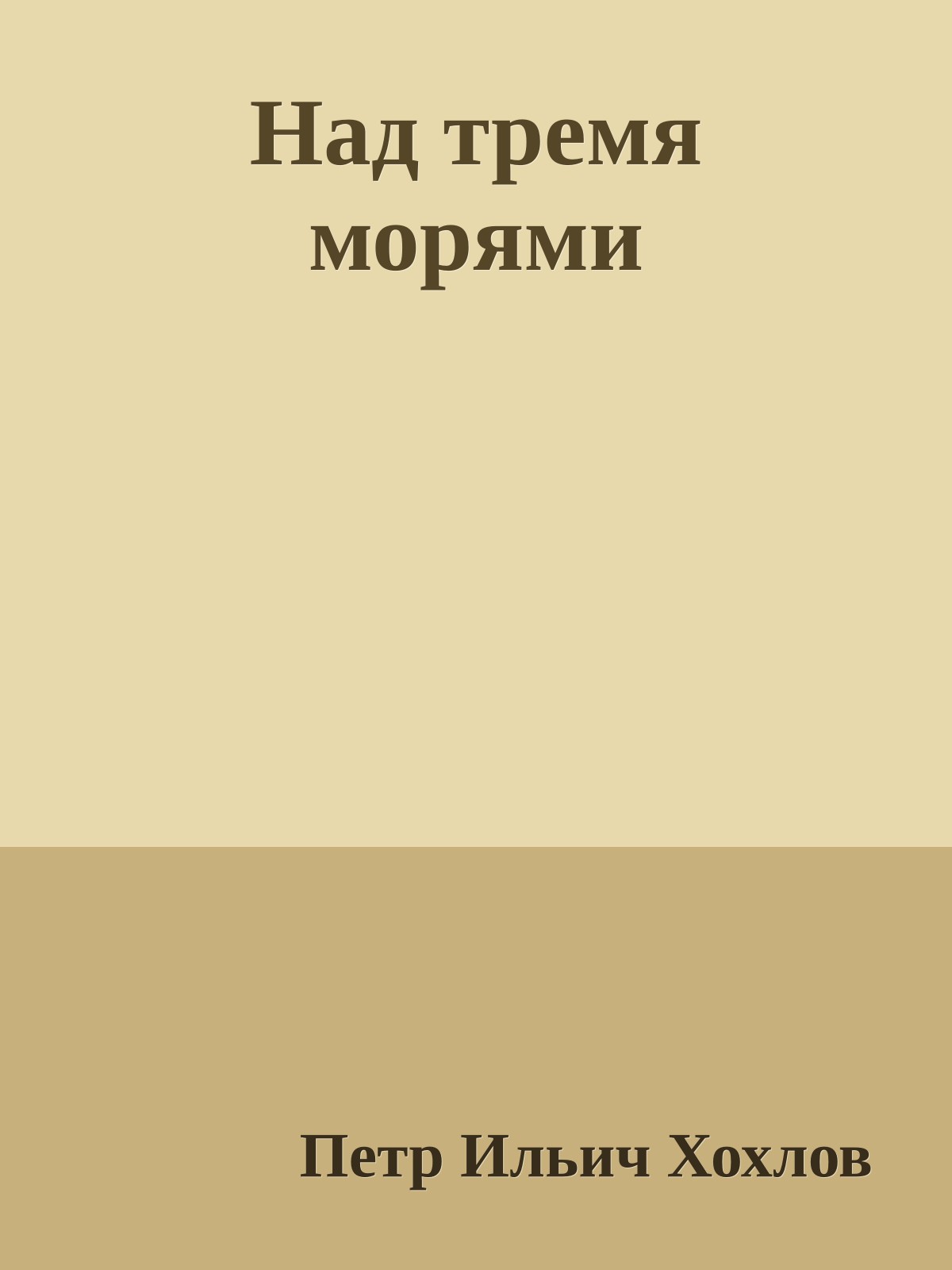 Над тремя морями