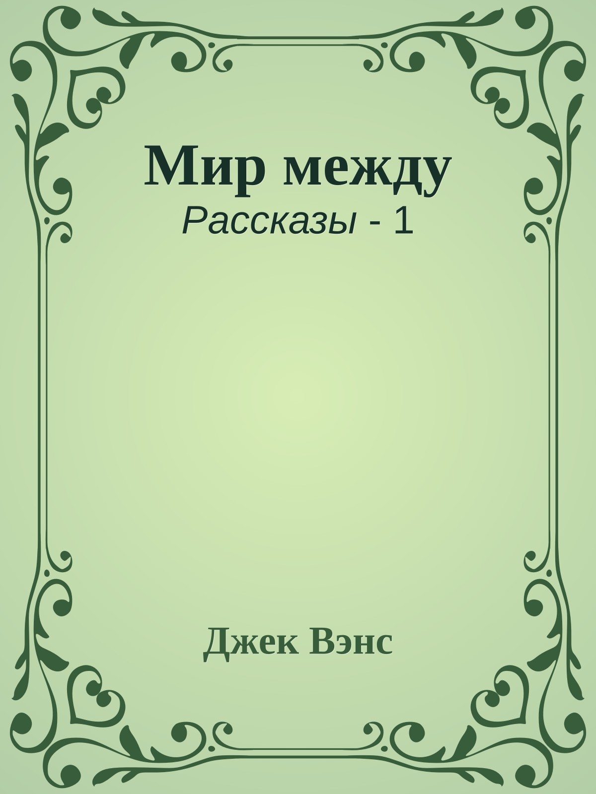 Мир между