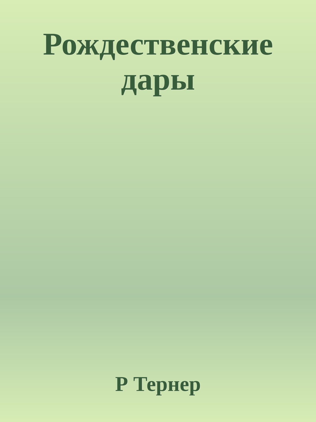 Рождественские дары
