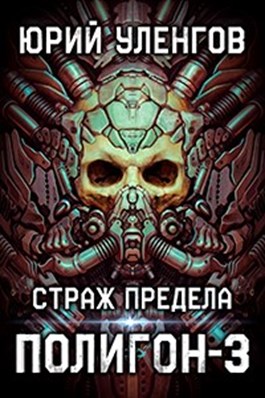 Страж Предела