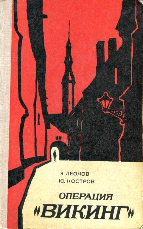 Операция «Викинг» [сборник]