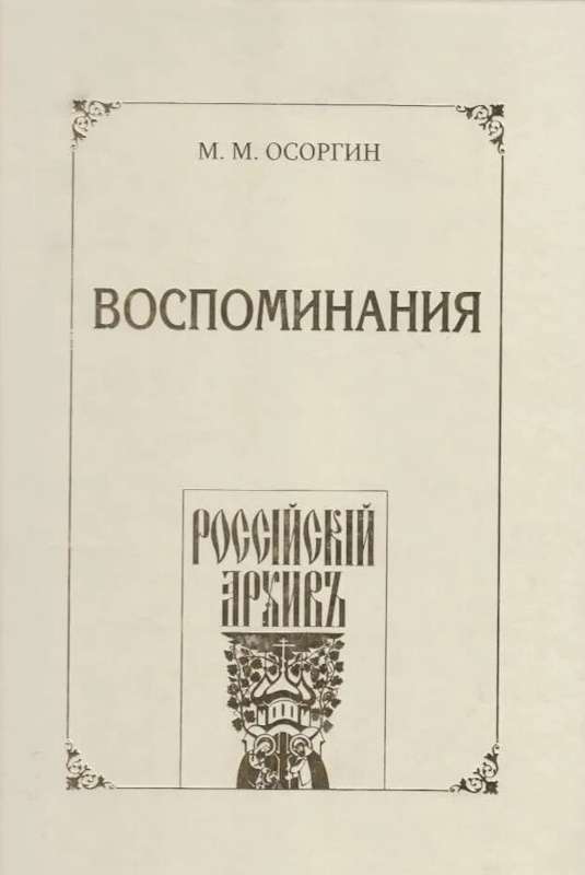 Воспоминания, или Что я слышал, что я видел и что я делал в течение моей жизни, 1861—1920