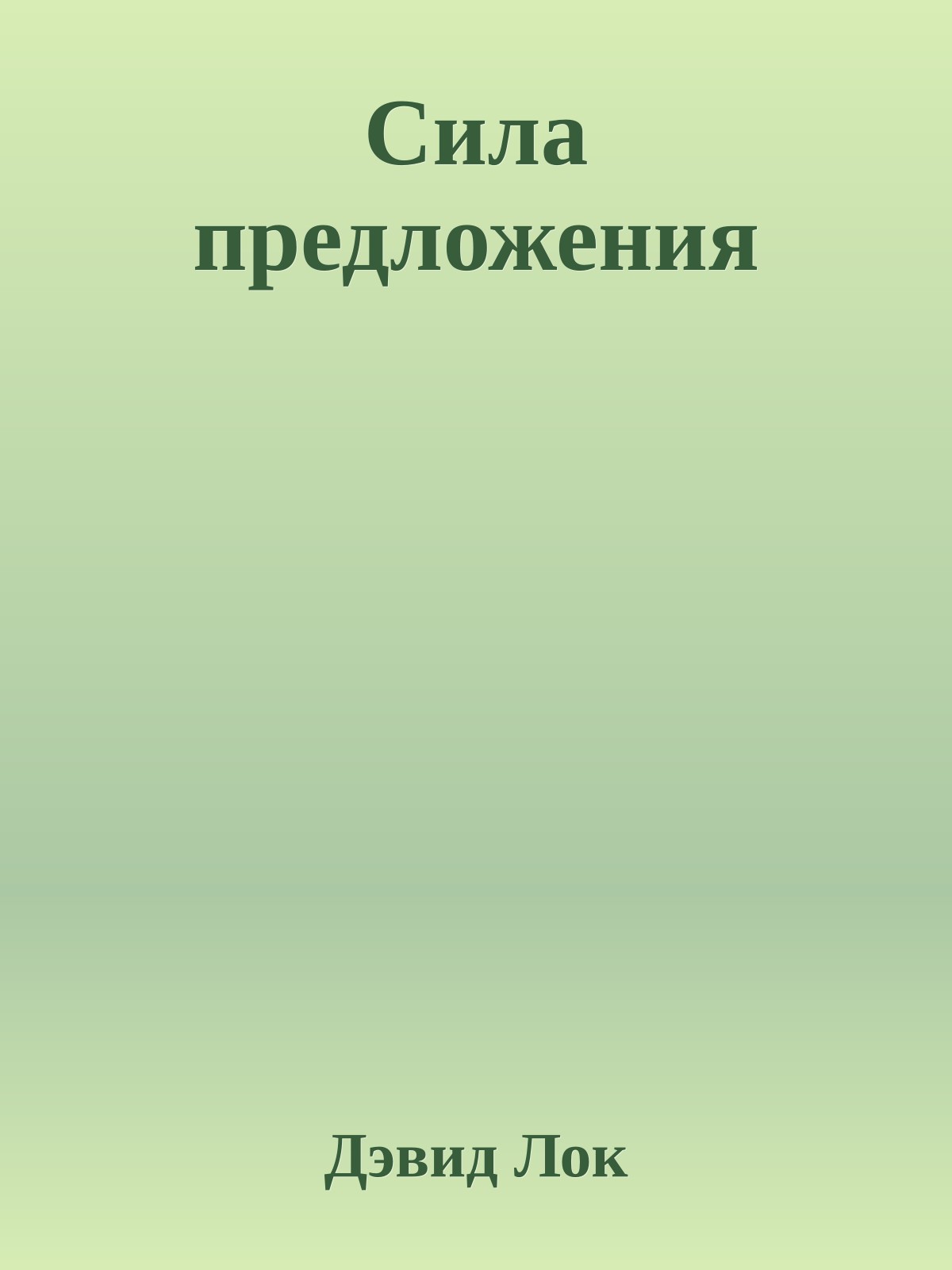 Сила предложения