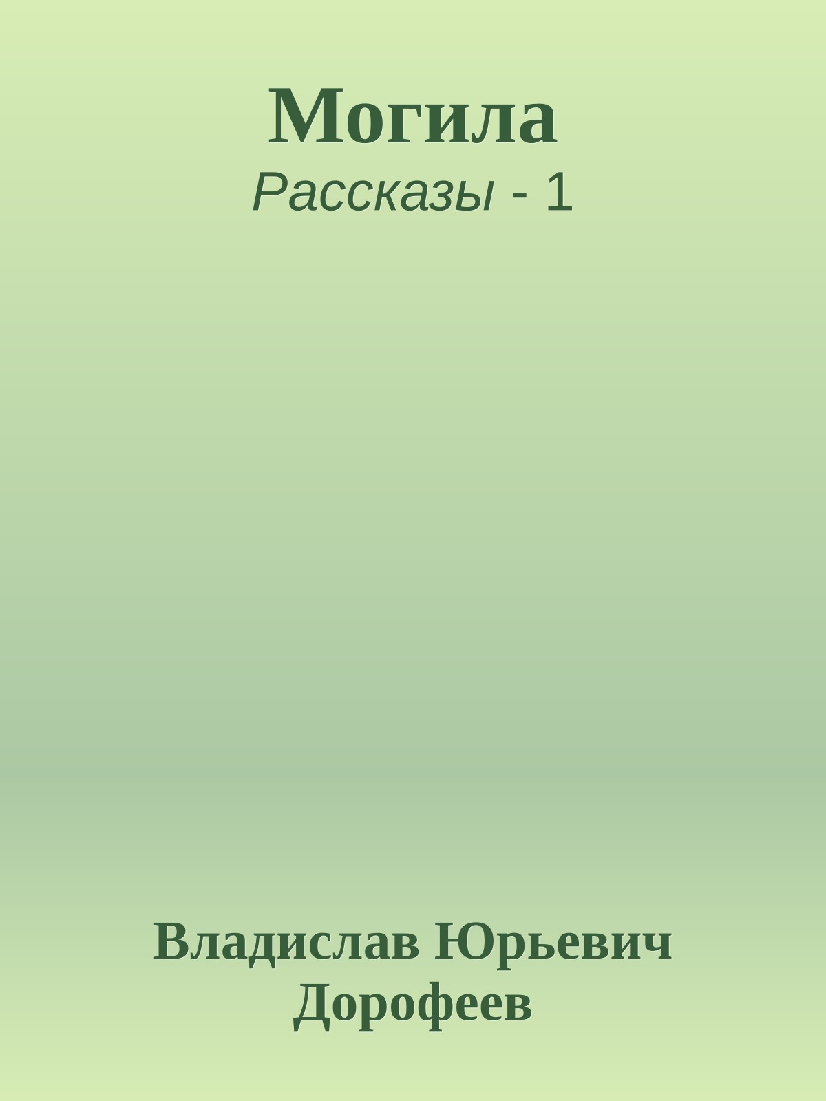 Могила