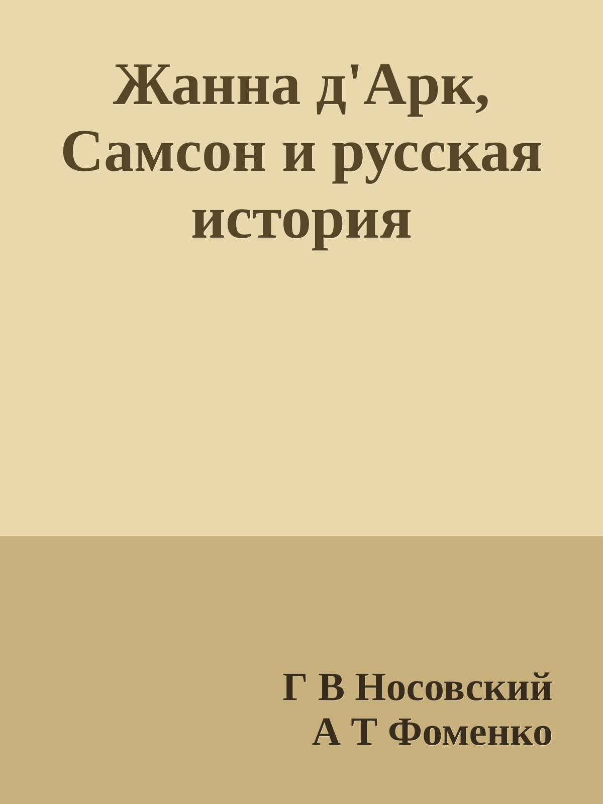 Жанна д'Арк, Самсон и русская история