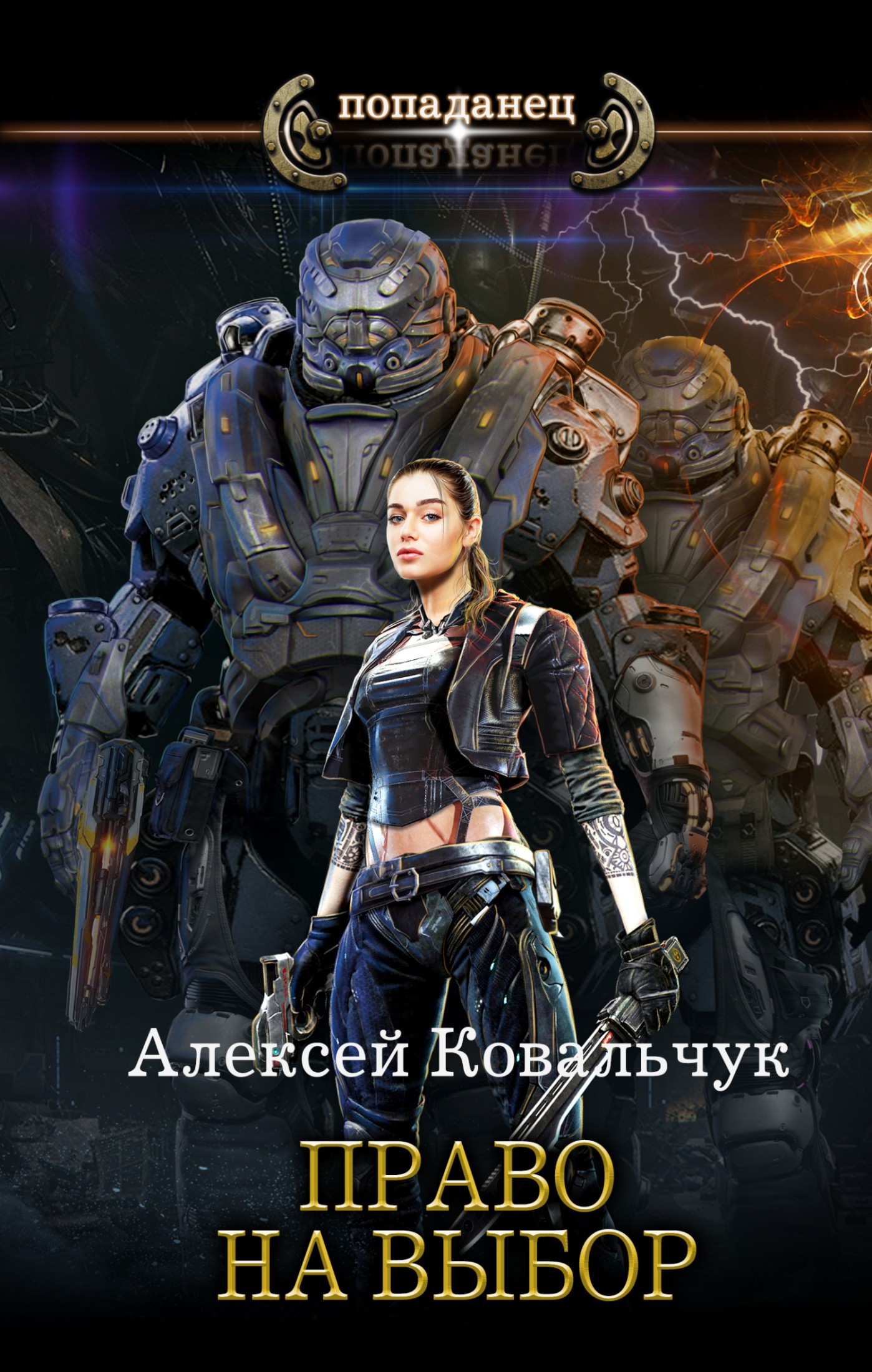 Право на выбор [litres]