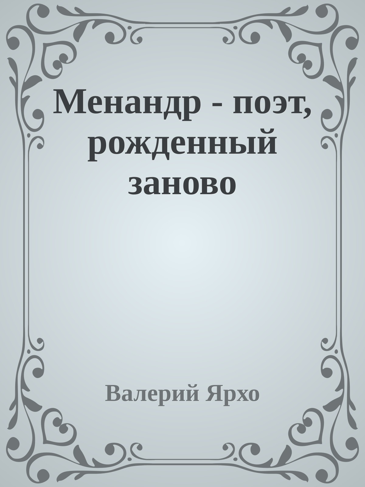 Менандр - поэт, рожденный заново