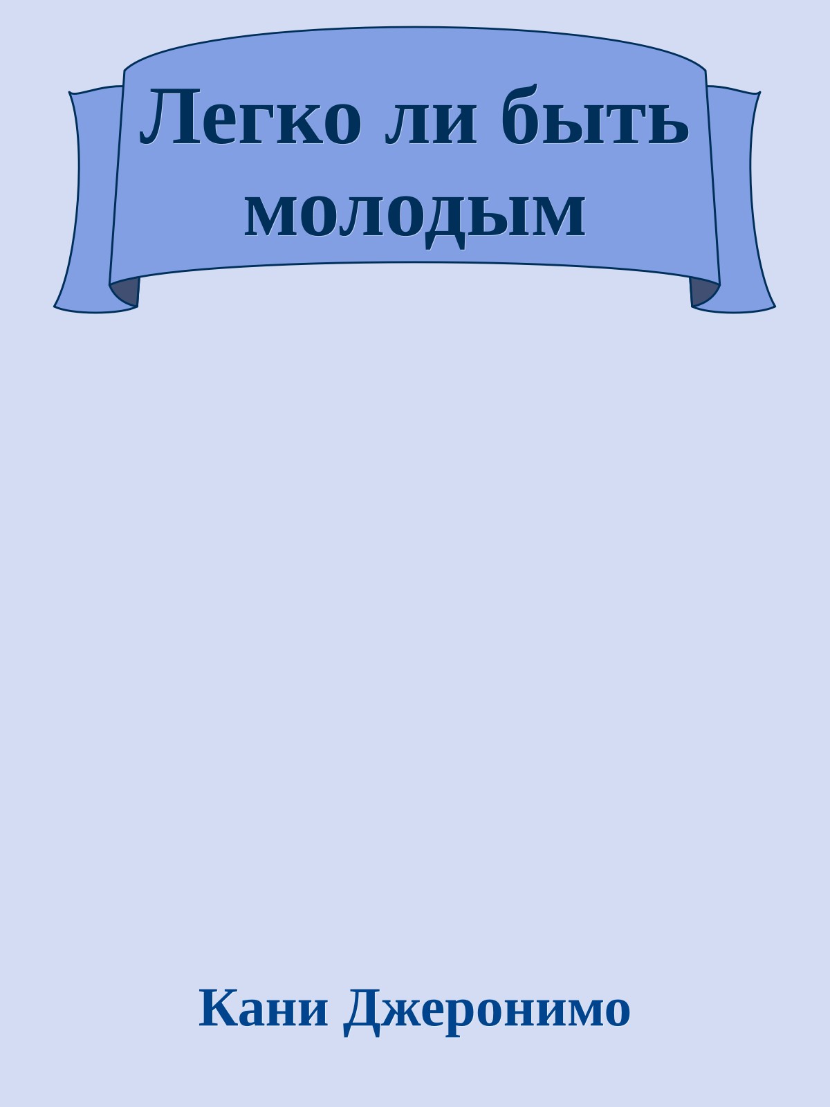 Легко ли быть молодым