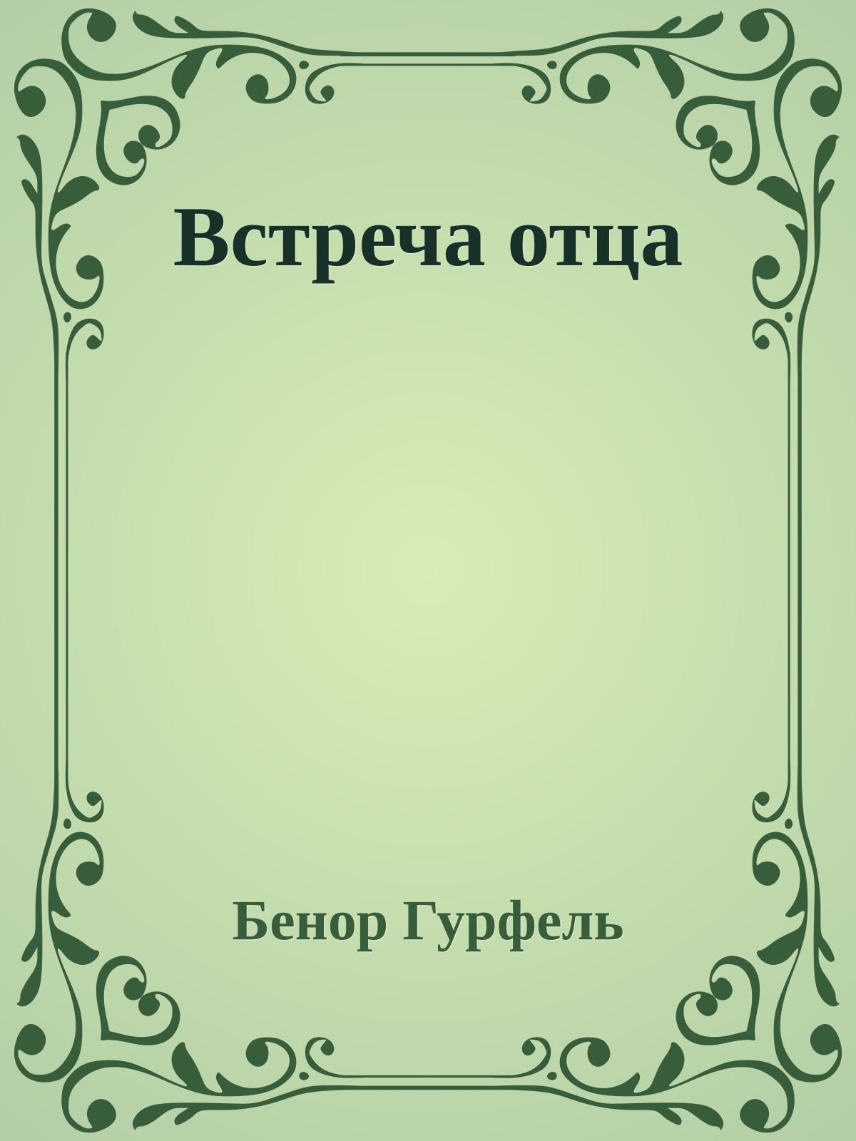 Встреча отца