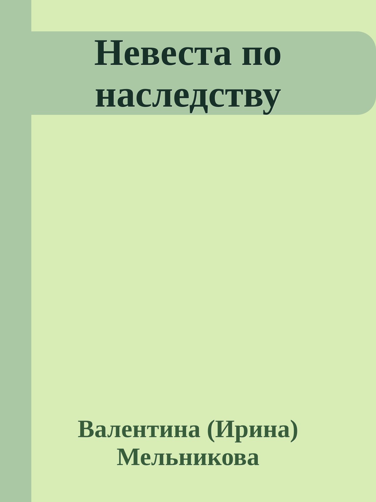 Невеста по наследству