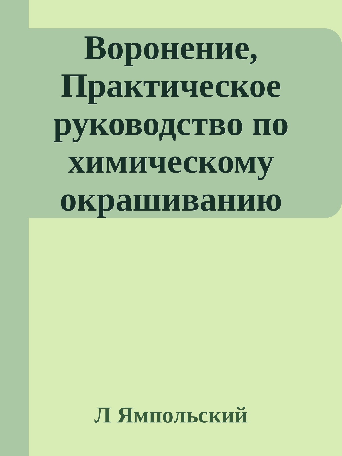 Воронение, Практическое руководство по химическому окрашиванию железного металла