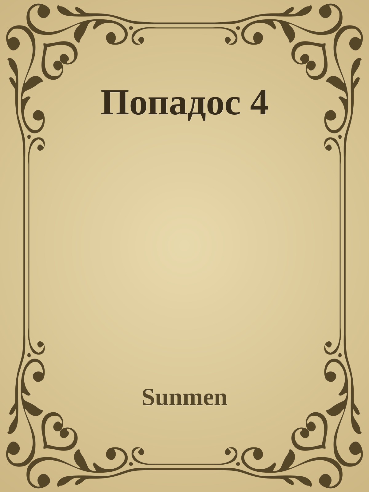 Попадос 4