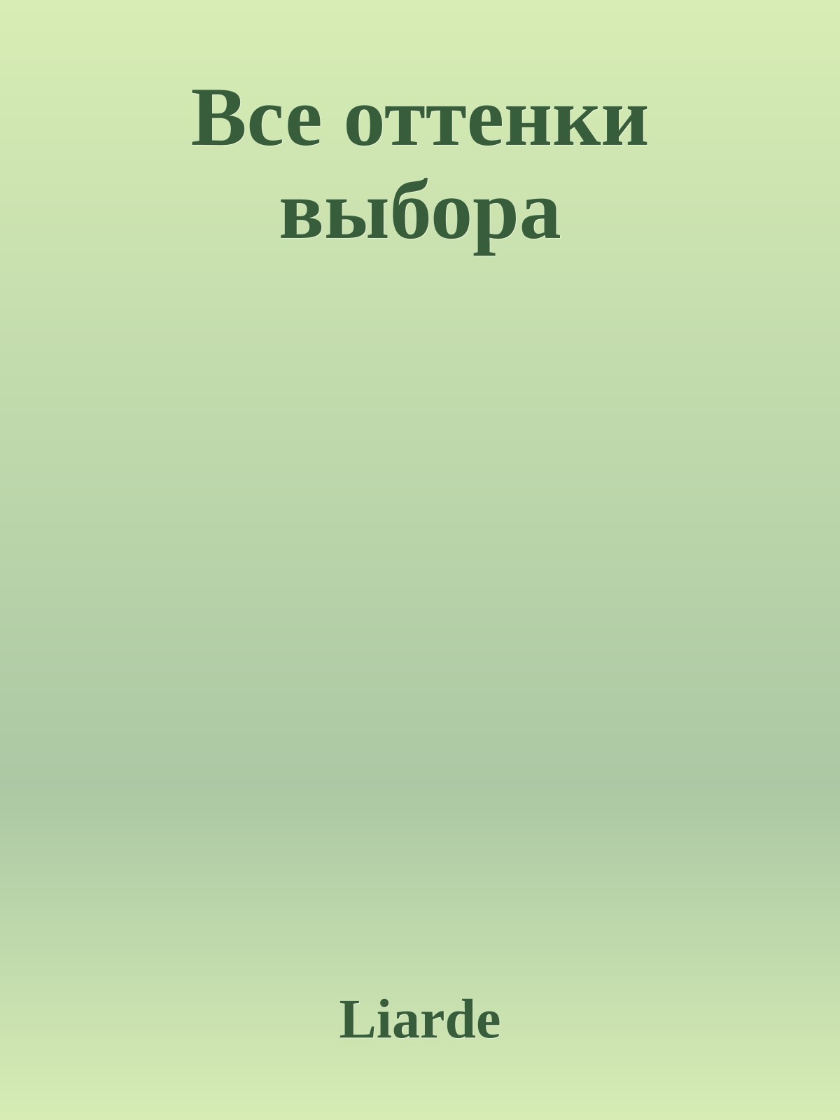 Все оттенки выбора