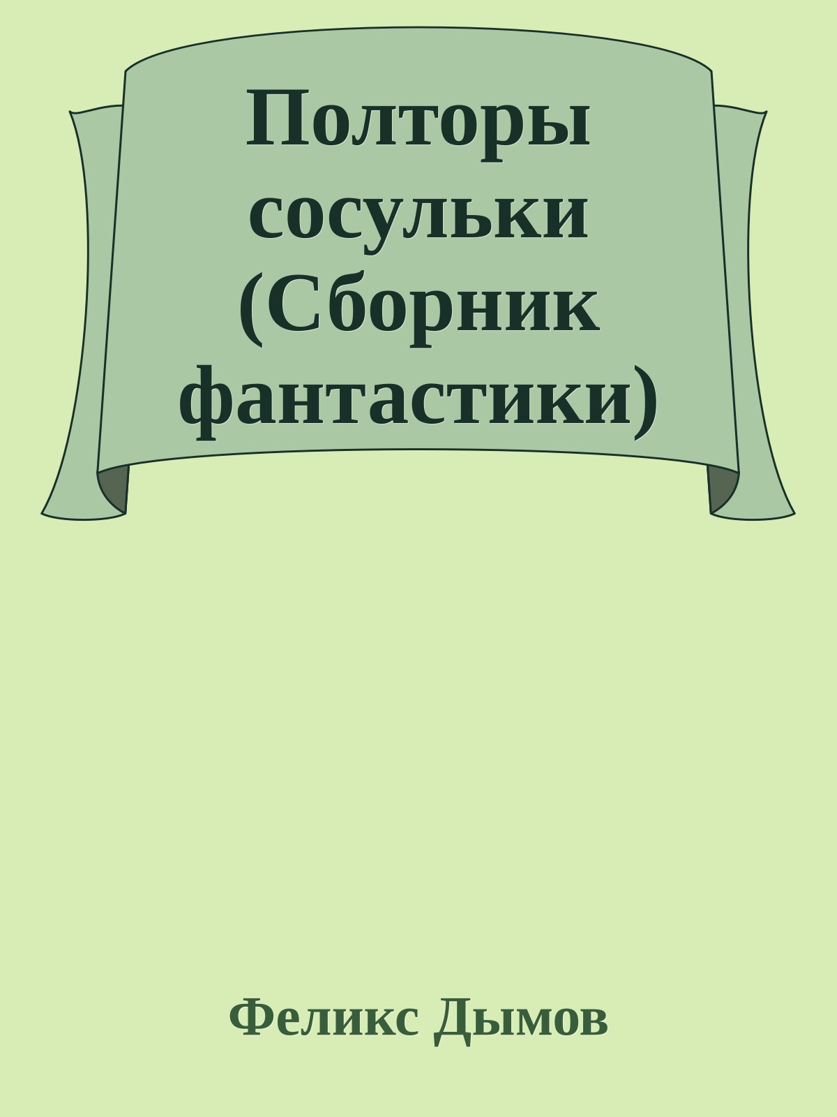 Полторы сосульки (Сборник фантастики)