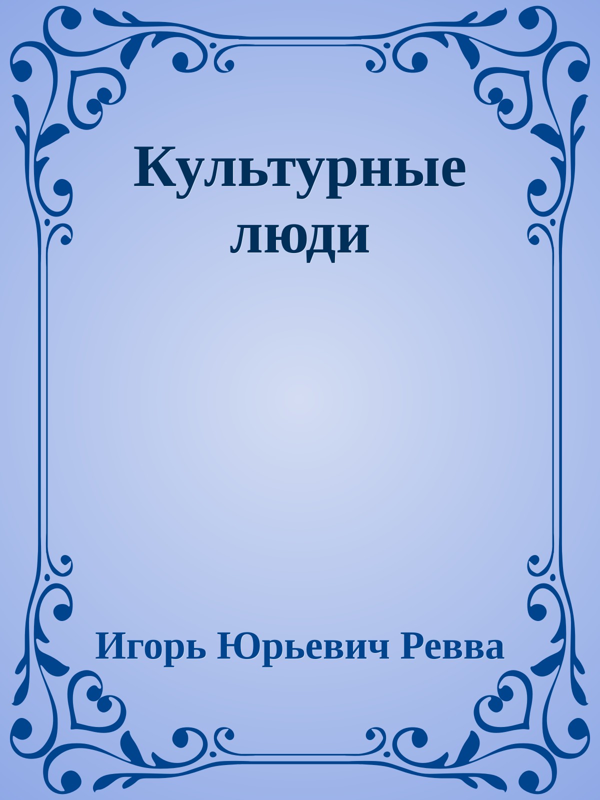 Культурные люди