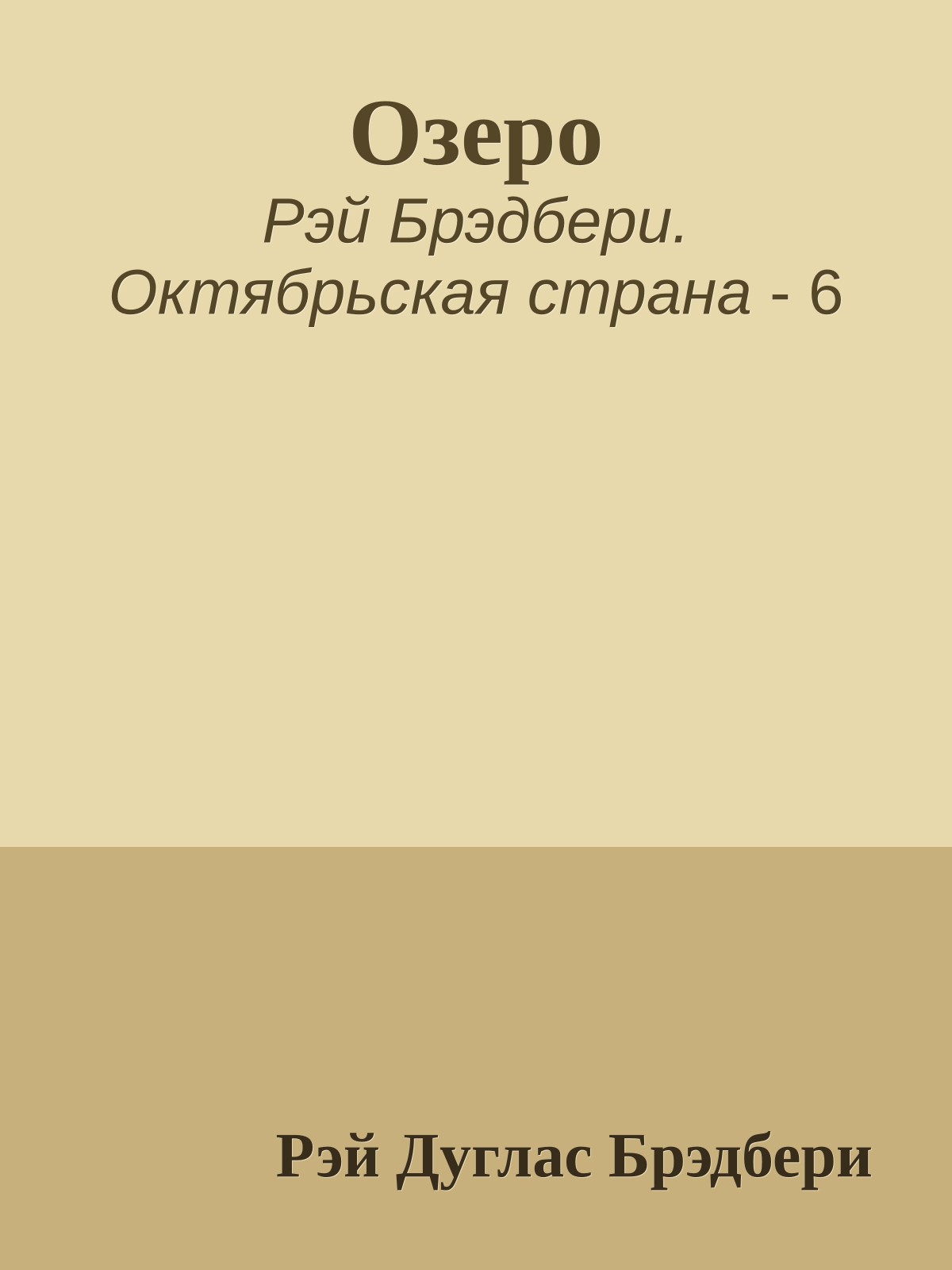 Озеро