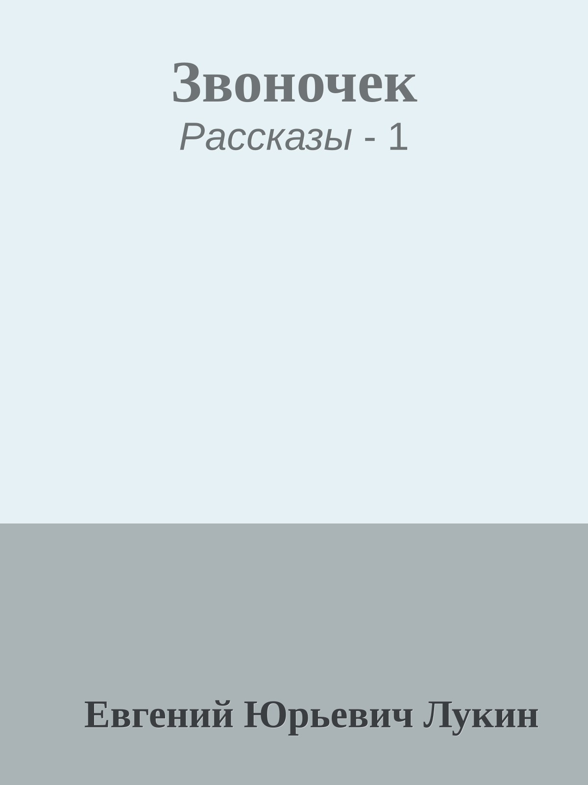 Звоночек