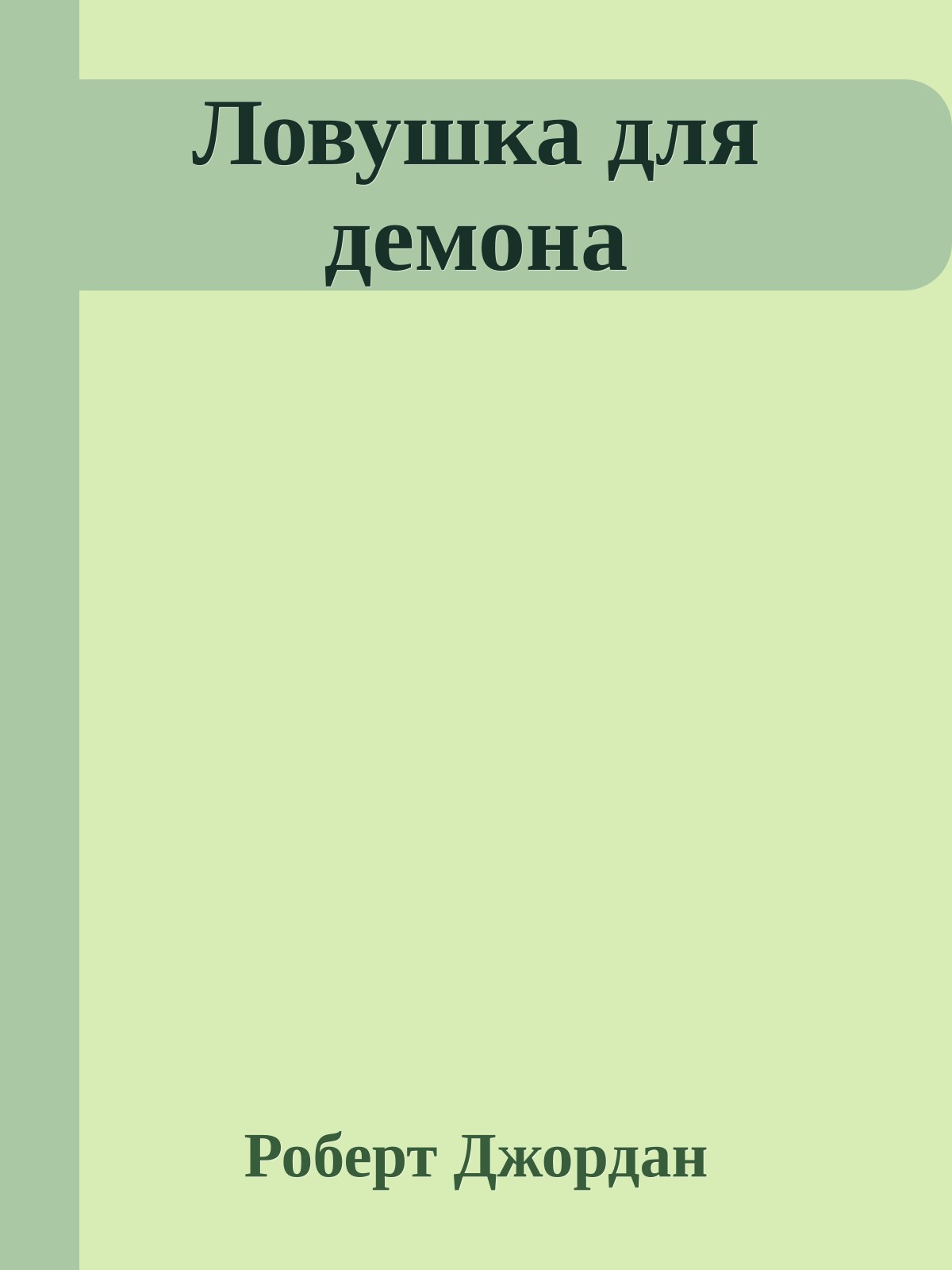 Ловушка для демона