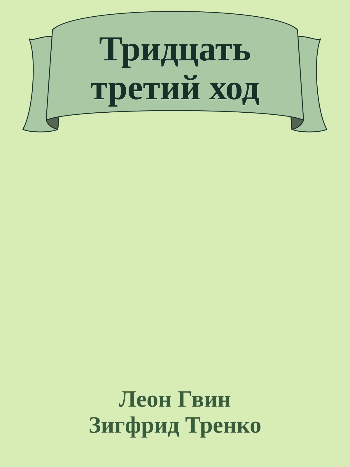 Тридцать третий ход