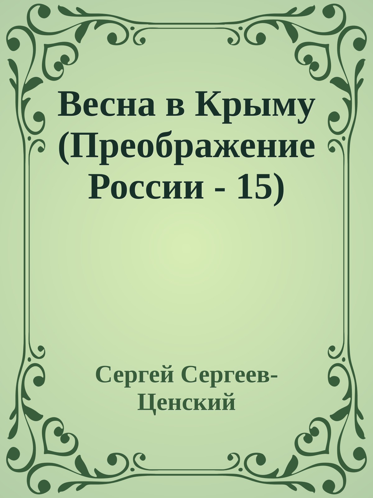 Весна в Крыму (Преображение России - 15)