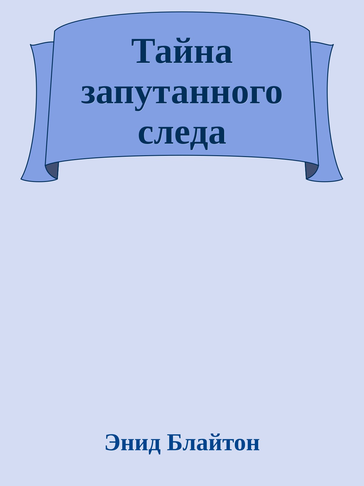 Тайна запутанного следа
