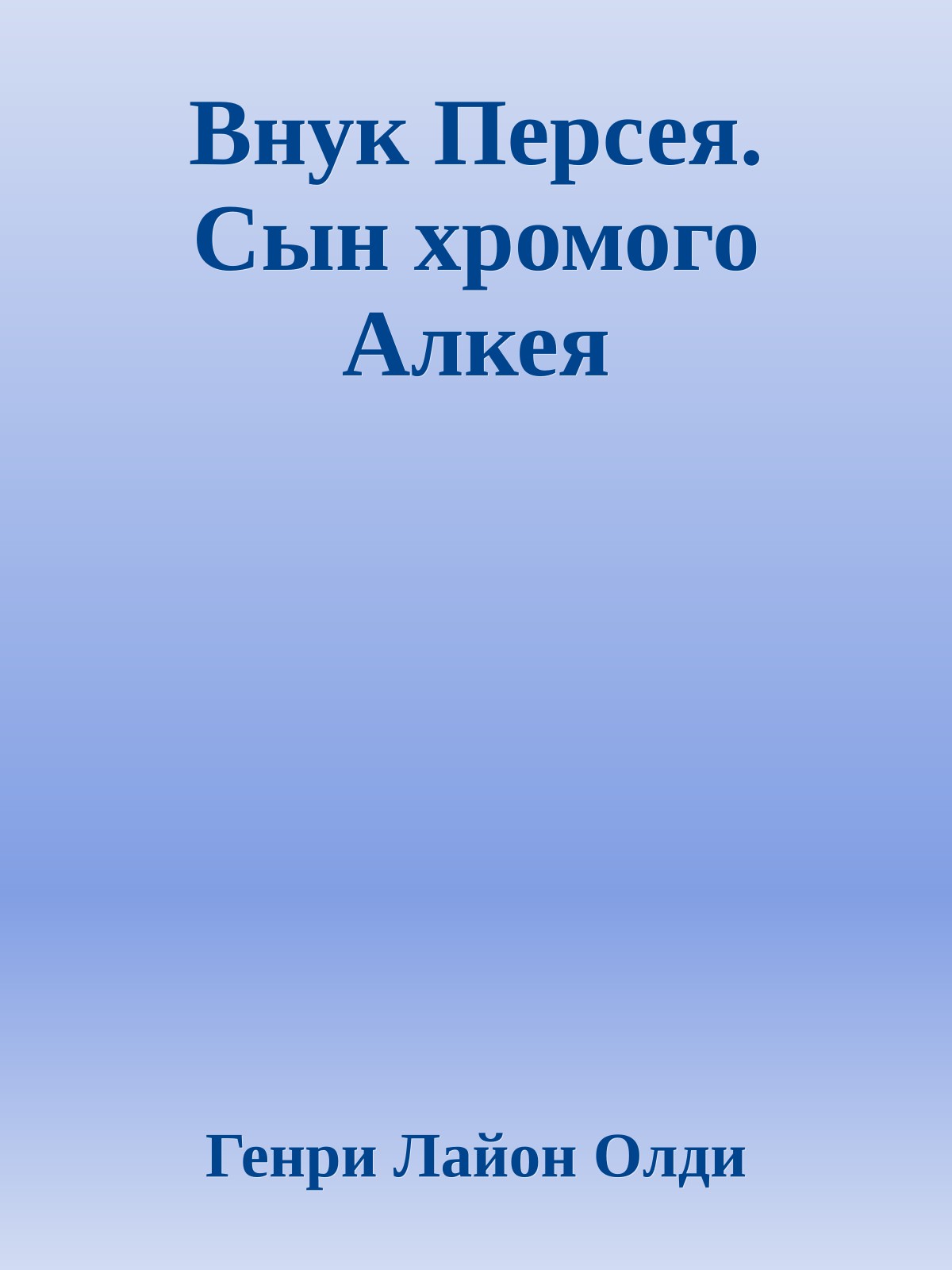 Внук Персея. Сын хромого Алкея