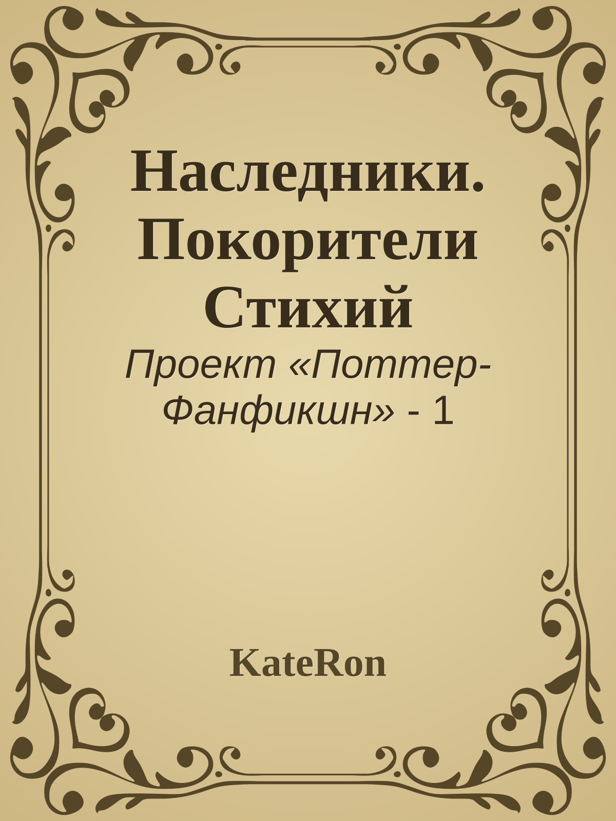 Наследники. Покорители Стихий