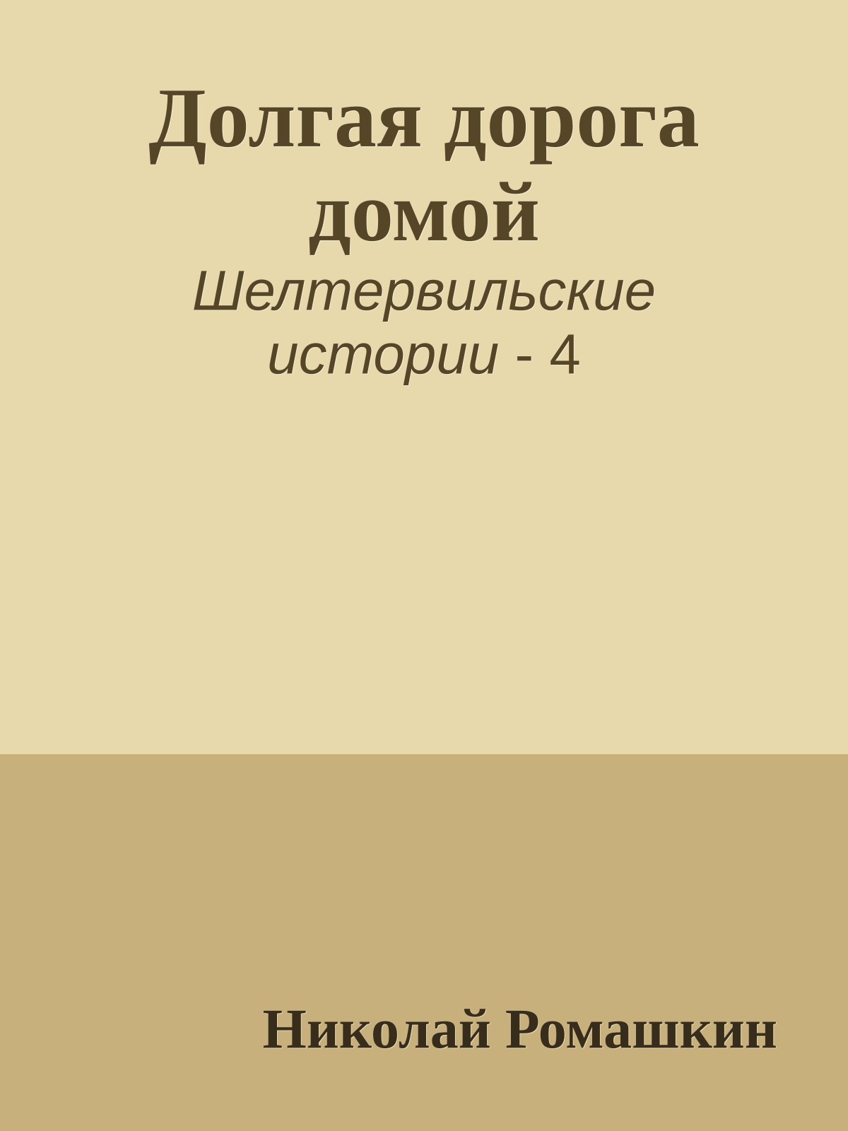 Долгая дорога домой