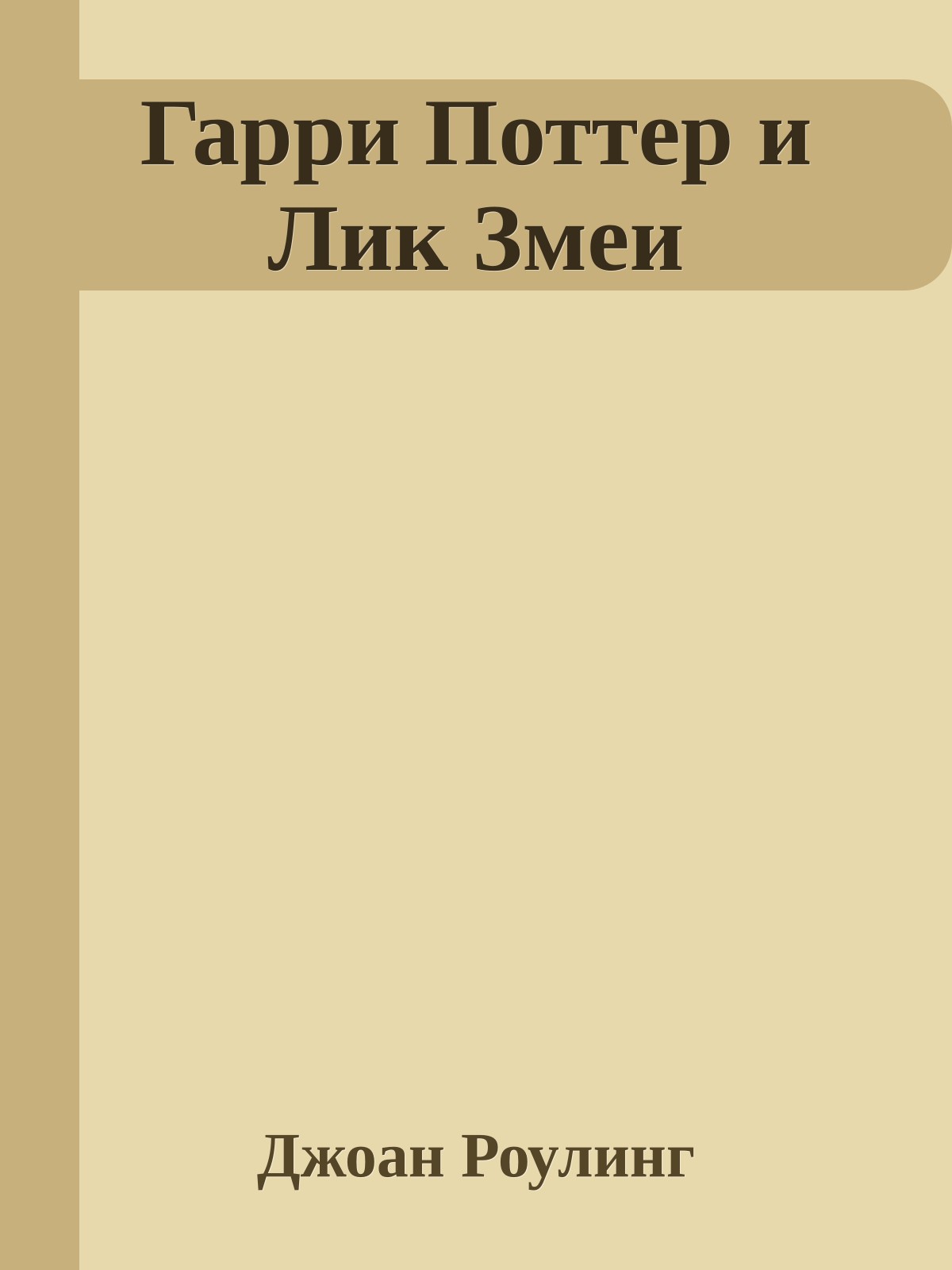 Гарри Поттер и Лик Змеи