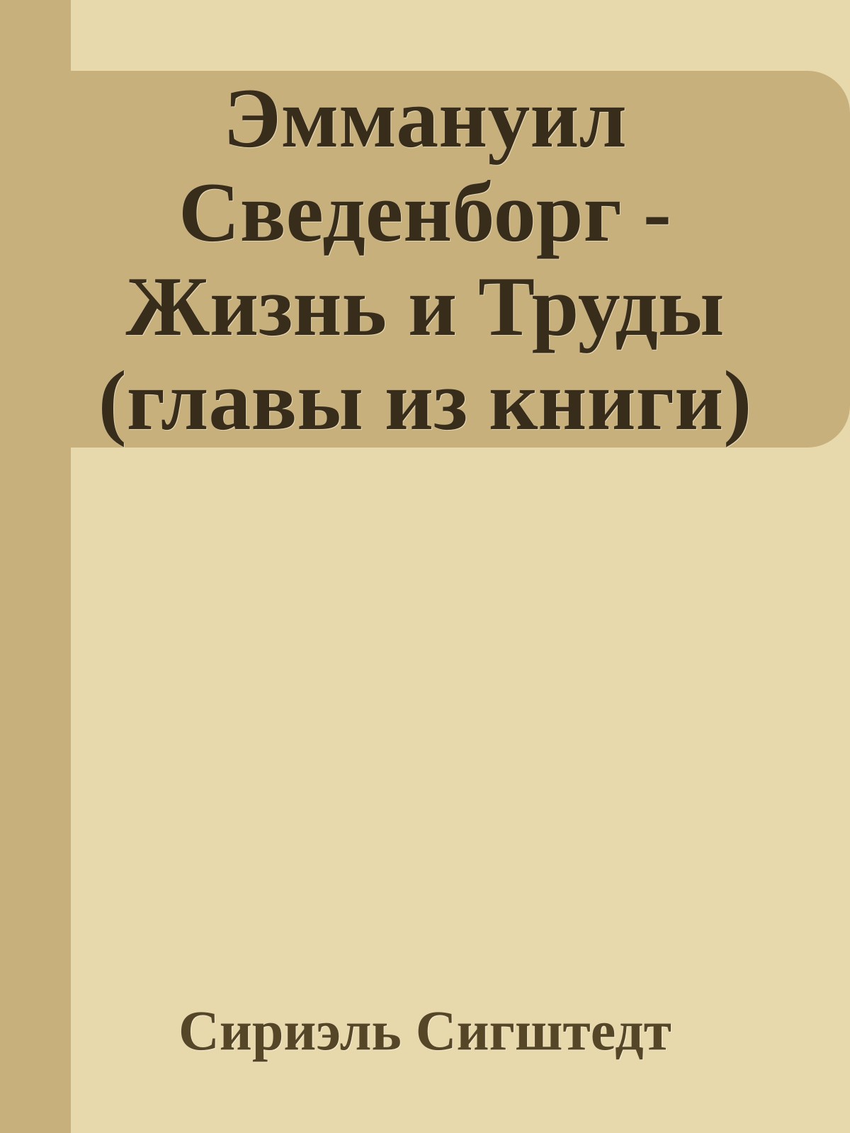 Эммануил Сведенборг - Жизнь и Труды (главы из книги)