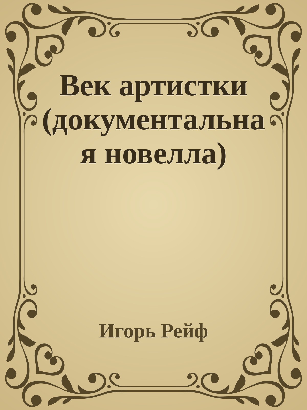 Век артистки (документальная новелла)