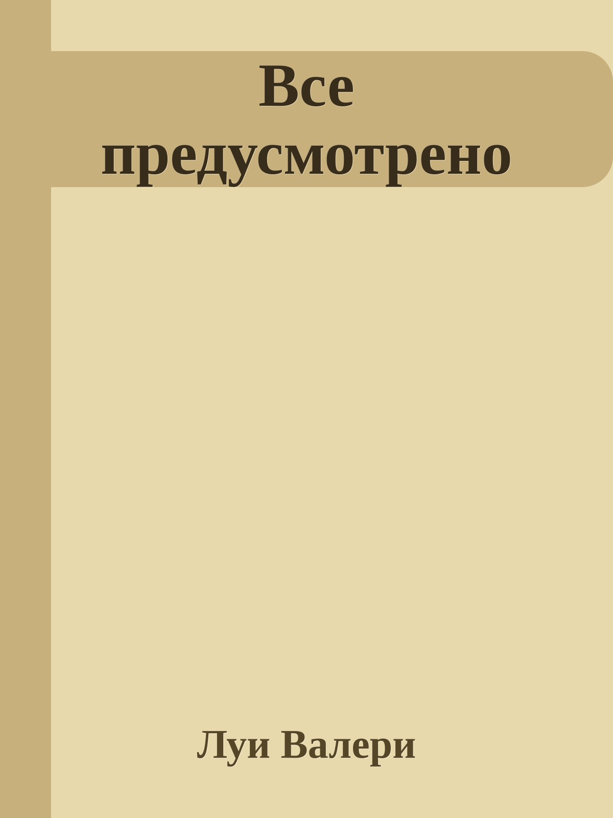 Все предусмотрено