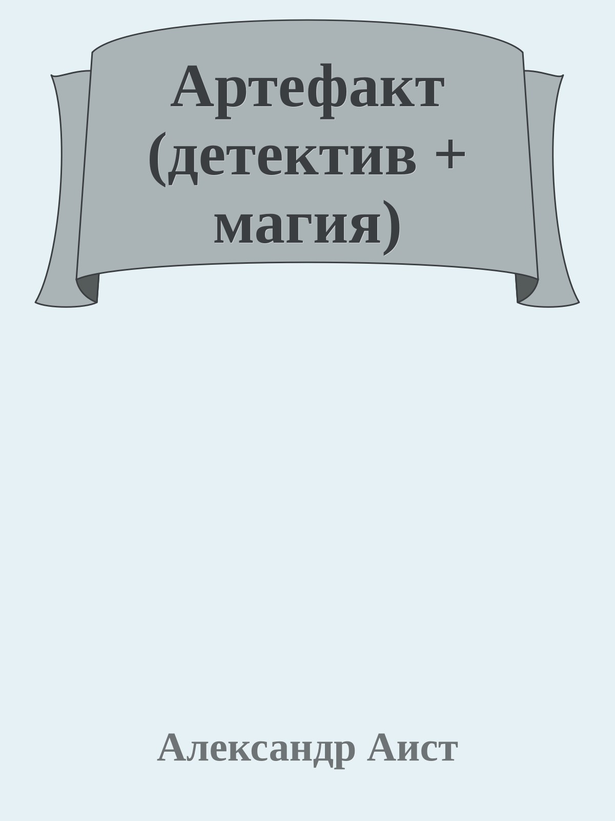 Артефакт (детектив + магия)